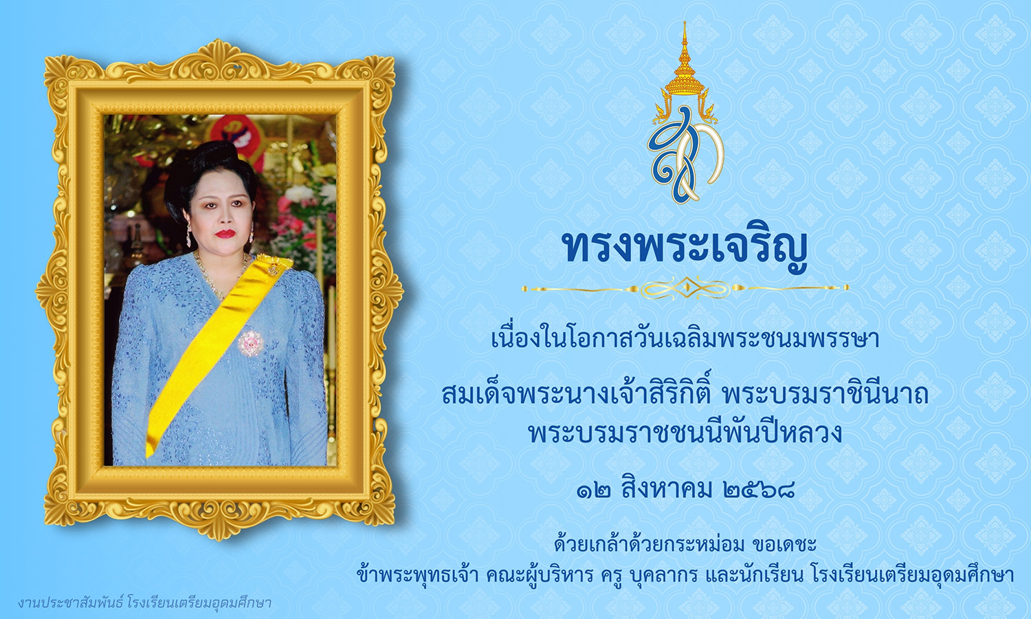 วันเฉลิมพระชนมพรรษา