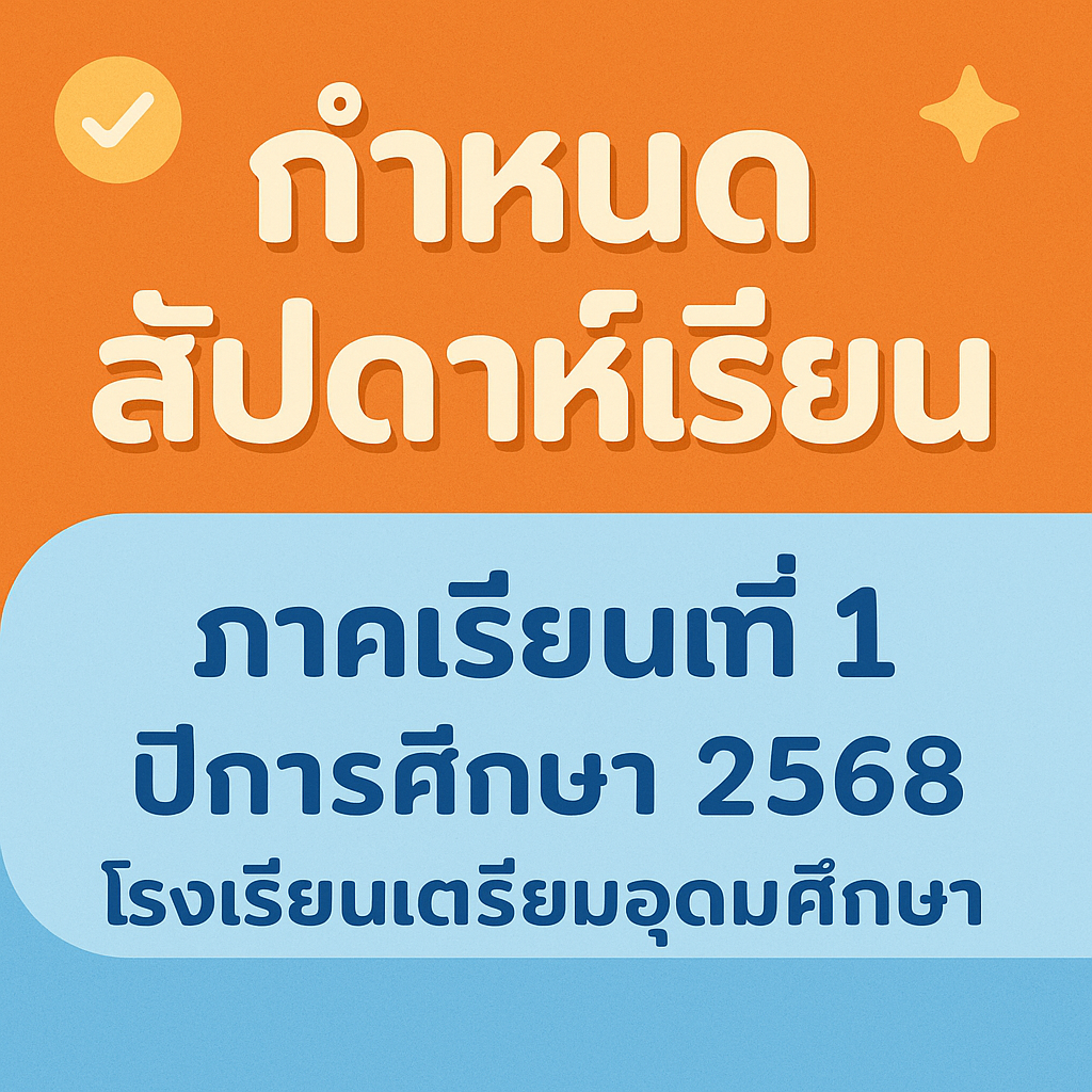 ประกาศโรงเรียนเตรียมอุดมศึกษา
