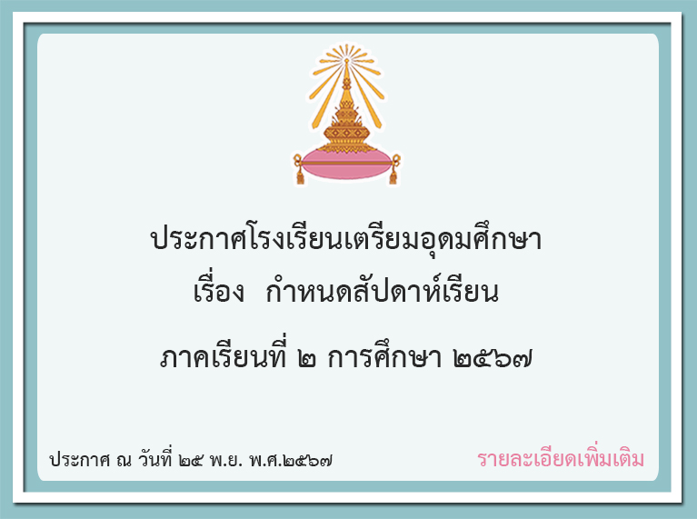 กำหนดสัปดาห์เรียน ภาคเรียนที่ 2 ปีการศึกษา 2567