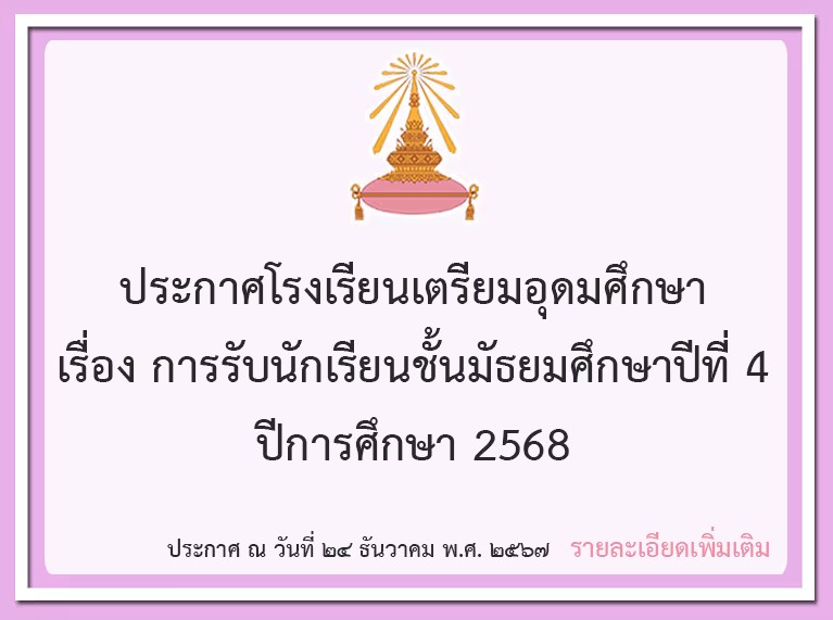 ประกาศโรงเรียนเตรียมอุดมศึกษา