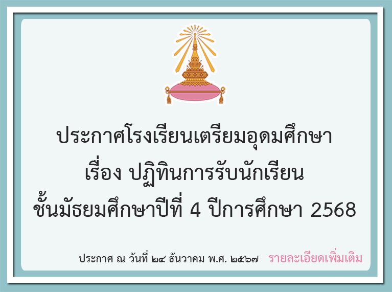 การรับนักเรียนชั้นมัธยมศึกษาปีที่ ๔