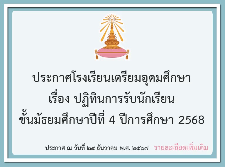 ประกาศโรงเรียนเตรียมอุดมศึกษา
