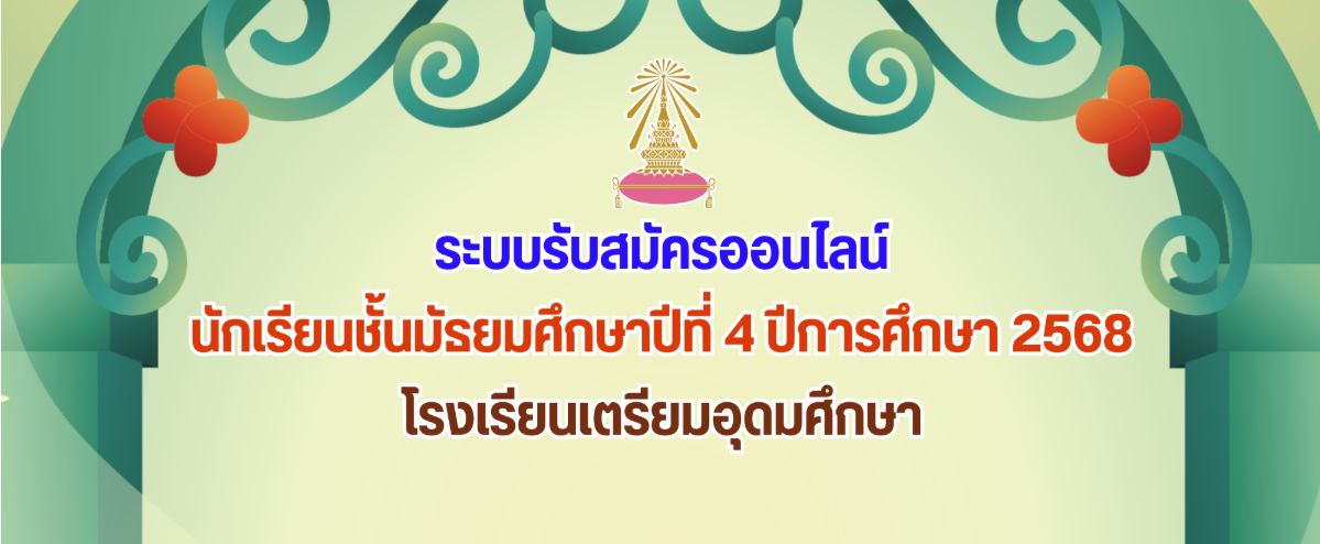 โรงเรียนเตรียมอุดมศึกษา