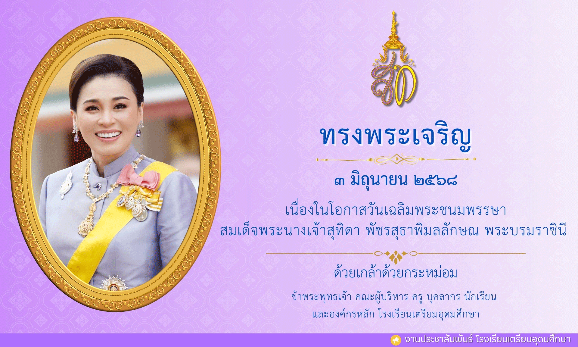 วันเฉลิมพระชนมพรรษา