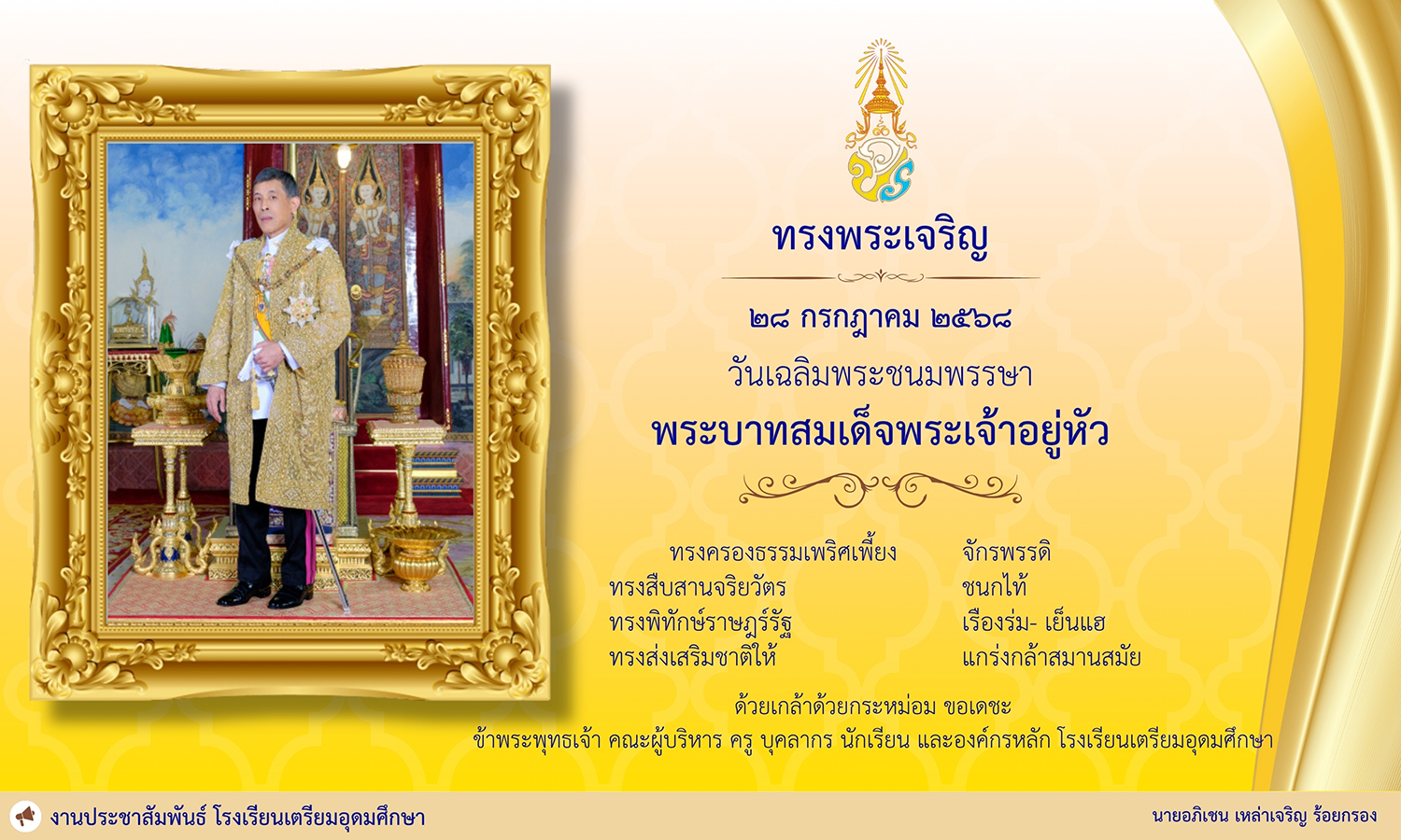 วันเฉลิมพระชนมพรรษา