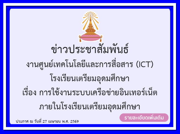 ประกาศโรงเรียนเตรียมอุดมศึกษา