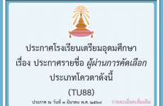 ประกาศรายชื่อผู้ผ่านการคัดเลือก นักเรียนชั้นมัธยมศึกษาปีที่ 4 ปีการศึกษา 2568 ประเภทโควตา ดังนี้