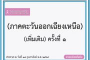 ประกาศรายชื่อผู้มีคุณสมบัติเข้าสอบคัดเลือกชั้น ม.4 ปีการศึกษา 2568 ประเภทโควตาจังหวัด (ภาคตะวันออกเฉียงเหนือ) (เพิ่มเติม) ครั้งที่ 1 