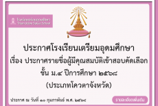 ประกาศรายชื่อผู้มีคุณสมบัติเข้าสอบคัดเลือกชั้น ม.4 ปีการศึกษา 2568 ประเภทโควตาจังหวัด