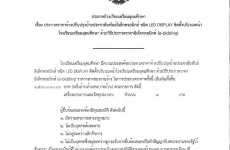 ประกาศ เรื่อง ประกวดราคาจ้างปรับปรุงป้ายประชาสัมพันธ์อิเล็กทรอนิกส์ ชนิด LED DISPLAY ติดตั้งบริเวณหน้า โรงเรียนเตรียมอุดมศึกษา ด้วยวิธีประกวดราคาอิเล็กทรอนิกส์ (e-bidding) (25/12/67)