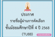 ประกาศรายชื่อผู้ผ่านการคัดเลือก ชั้นมัธยมศึกษาปีที่ 4 ปีการศึกษา 2568 ทุกประเภทดังนี้