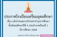 แจ้งกำหนดการชำระค่าบำรุงการศึกษาชั้น ม.4 ประจำภาคเรียนที่ 1 ปีการศึกษา 2568