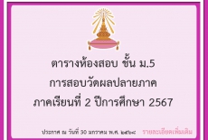 ตารางห้องสอบชั้น ม.5 การสอบวัดผลปลายภาค ภาคเรียนที่ 2 ปีการศึกษา 2567