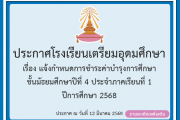 แจ้งกำหนดการชำระค่าบำรุงการศึกษาชั้น ม.4 ประจำภาคเรียนที่ 1 ปีการศึกษา 2568