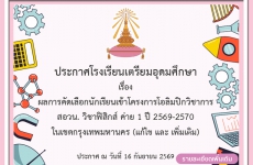 ผลการคัดเลือกนักเรียนเข้าโครงการโอลิมปิกวิชาการ  สอวน. วิชาฟิสิกส์ ค่าย 1 ปี 2569-2570  ในเขตกรุงเทพมหานคร (แก้ไข และ เพิ่มเติม)