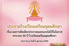 เรื่อง ผลการคัดเลือกประกวดโลโก้ในโอกาศครบรอบ 90 ปี โรงเรียนเตรียมอุดมศึกษา