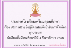 ประกาศรายชื่อผู้มีคุณสมบัติเข้ารับการคัดเลือก นักเรียนชั้นมัธยมศึกษาปีที่ 4 ปีการศึกษา 2568 ประเภทต่าง ๆ ดังนี้