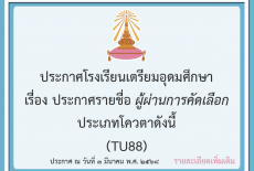 ประกาศรายชื่อผู้ผ่านการคัดเลือก นักเรียนชั้นมัธยมศึกษาปีที่ 4 ปีการศึกษา 2568 ประเภทโควตา ดังนี้