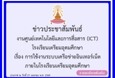 ข่าวประชาสัมพันธ์ เรื่อง การใช้งานระบบเครือข่ายอินเทอร์เน็ต ภายในโรงเรียนเตรียมอุดมศึกษา