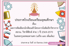 ผลการคัดเลือกนักเรียนเข้าโครงการโอลิมปิกวิชาการ  สอวน. วิชาฟิสิกส์ ค่าย 1 ปี 2569-2570  ในเขตกรุงเทพมหานคร (แก้ไข และ เพิ่มเติม)