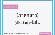 ประกาศรายชื่อผู้มีคุณสมบัติเข้าสอบคัดเลือกชั้น ม.4 ปีการศึกษา 2568 ประเภทโควตาจังหวัด (ภาคกลาง) (เพิ่มเติม) ครั้งที่ 1