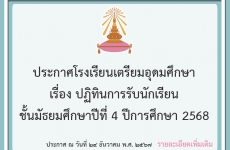 ประกาศโรงเรียนเตรียมอุดมศึกษา เรื่อง ปฏิทินการรับนักเรียนชั้นมัธยมศึกษาปีที่ 4 ปีการศึกษา 2568