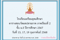 ตารางสอบวัดผลปลายภาค ภาคเรียนที่ 2 ชั้น ม.5 ปีการศึกษา 2567