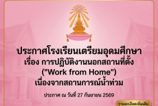 ประกาศเรื่องการปฏิบัติงานนอกสถานที่ตั้ง ("Work from Home) เนื่องจากสถานการณ์น้ำท่วม