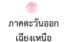 3.ประกาศรายชื่อผู้มีคุณสมบัติเข้าสอบคัดเลือกชั้น ม.4 ปีการศึกษา 2568 ประเภทโควตาจังหวัด (ภาคตะวันออกเฉียง