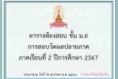 ตารางห้องสอบชั้น ม.6 การสอบวัดผลปลายภาค ภาคเรียนที่ 2 ปีการศึกษา 2567