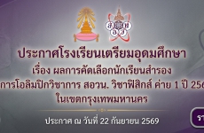 ผลการคัดเลือกนักเรียนสำรอง  เข้าโครงการโอลิมปิกวิชาการ  สอวน. วิชาฟิสิกส์ ค่าย 1 ปี 2569-2570  ในเขตกรุงเทพมหานคร