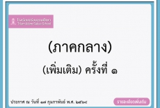 ประกาศรายชื่อผู้มีคุณสมบัติเข้าสอบคัดเลือกชั้น ม.4 ปีการศึกษา 2568 ประเภทโควตาจังหวัด (ภาคกลาง) (เพิ่มเติม) ครั้งที่ 1