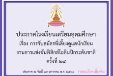 ประกาศโรงเรียนเตรียมอุดมศึกษา เรื่อง การรับสมัครพี่เลี้ยงดูแลนักเรียน งานการแข่งขันฟิสิกส์โอลิมปิกระดับชาติ ครั้งที่ 24