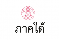 2.ประกาศรายชื่อผู้มีคุณสมบัติเข้าสอบคัดเลือกชั้น ม.4 ปีการศึกษา 2568 ประเภทโควตาจังหวัด (ภาคใต้)