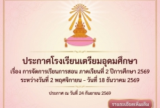 ประกาศ เรื่อง การจัดการเรียนการสอน ภาคเรียนที่ 2 ปีการศึกษา 2569