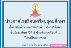 แจ้งกำหนดการชำระค่าบำรุงการศึกษาชั้น ม.4 ประจำภาคเรียนที่ 1 ปีการศึกษา 2568