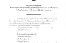 ประกาศ เรื่อง ประกวดราคาจ้างปรับปรุงป้ายประชาสัมพันธ์อิเล็กทรอนิกส์ ชนิด LED DISPLAY ติดตั้งบริเวณหน้า โรงเรียนเตรียมอุดมศึกษา ด้วยวิธีประกวดราคาอิเล็กทรอนิกส์ (e-bidding)()17/01/68