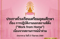 ประกาศเรื่องการปฏิบัติงานนอกสถานที่ตั้ง ("Work from Home) เนื่องจากสถานการณ์น้ำท่วม