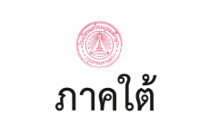 2.ประกาศรายชื่อผู้มีคุณสมบัติเข้าสอบคัดเลือกชั้น ม.4 ปีการศึกษา 2568 ประเภทโควตาจังหวัด (ภาคใต้)