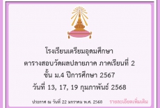 ตารางสอบวัดผลปลายภาค ภาคเรียนที่ 2 ชั้น ม.4 ปีการศึกษา 2567