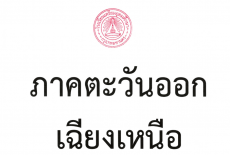 3.ประกาศรายชื่อผู้มีคุณสมบัติเข้าสอบคัดเลือกชั้น ม.4 ปีการศึกษา 2568 ประเภทโควตาจังหวัด (ภาคตะวันออกเฉียง