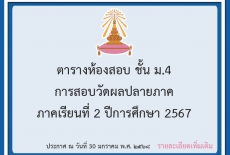 ตารางห้องสอบชั้น ม.4 การสอบวัดผลปลายภาค ภาคเรียนที่ 2 ปีการศึกษา 2567