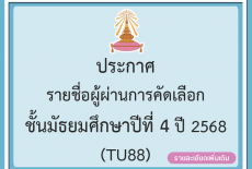 ประกาศรายชื่อผู้ผ่านการคัดเลือก ชั้นมัธยมศึกษาปีที่ 4 ปีการศึกษา 2568 ทุกประเภทดังนี้