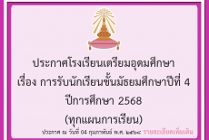 ประกาศโรงเรียนเตรียมอุดมศึกษา เรื่อง การรับนักเรียนชั้นมัธยมศึกษาปีที่ 4 ปีการศึกษา 2568