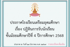 ประกาศโรงเรียนเตรียมอุดมศึกษา เรื่อง ปฏิทินการรับนักเรียนชั้นมัธยมศึกษาปีที่ 4 ปีการศึกษา 2568