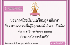 ประกาศรายชื่อผู้มีคุณสมบัติเข้าสอบคัดเลือกชั้น ม.4 ปีการศึกษา 2568 ประเภทโควตาจังหวัด