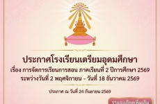 ประกาศ เรื่อง การจัดการเรียนการสอน ภาคเรียนที่ 2 ปีการศึกษา 2569