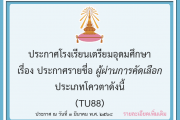 ประกาศรายชื่อผู้ผ่านการคัดเลือก นักเรียนชั้นมัธยมศึกษาปีที่ 4 ปีการศึกษา 2568 ประเภทโควตา ดังนี้