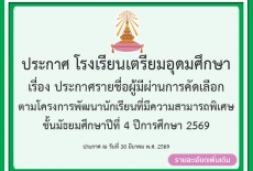 ประกาศรายชื่อผู้มีผ่านการคัดเลือก ตามโครงการพัฒนานักเรียนที่มีความสามารถพิเศษ นักเรียนชั้นมัธยมศึกษาปีที่ 4 ปีการศึกษา 2569