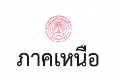 4.ประกาศรายชื่อผู้มีคุณสมบัติเข้าสอบคัดเลือกชั้น ม.4 ปีการศึกษา 2568 ประเภทโควตาจังหวัด (ภาคเหนือ)